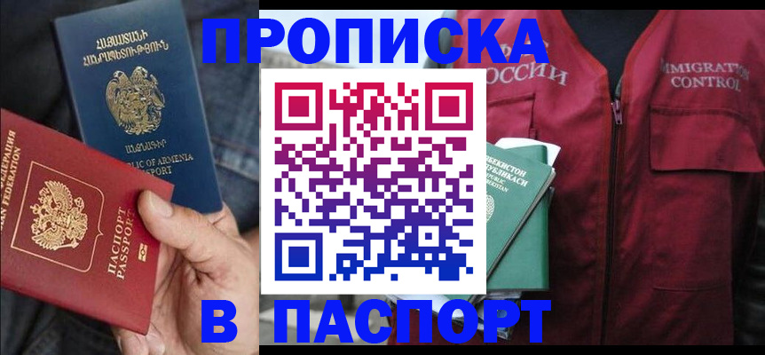 купить прописку в Пролетарске
